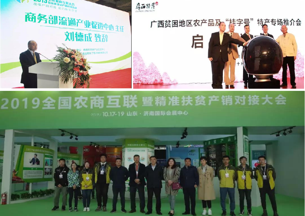 全國(guó)農(nóng)商互聯(lián)暨精準(zhǔn)扶貧產(chǎn)銷對(duì)接大會(huì)